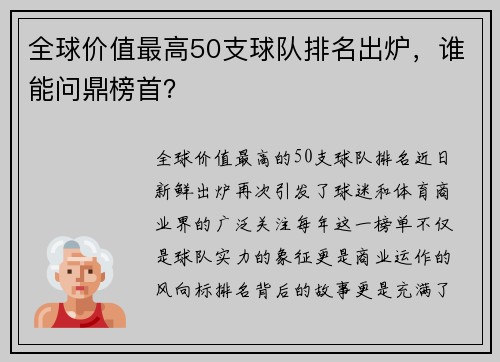 全球价值最高50支球队排名出炉，谁能问鼎榜首？