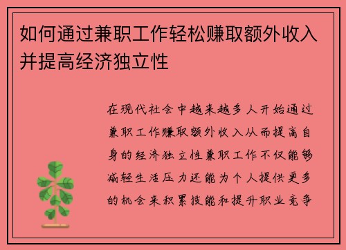 如何通过兼职工作轻松赚取额外收入并提高经济独立性