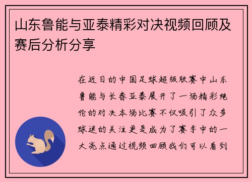 山东鲁能与亚泰精彩对决视频回顾及赛后分析分享
