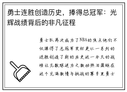 勇士连胜创造历史，捧得总冠军：光辉战绩背后的非凡征程