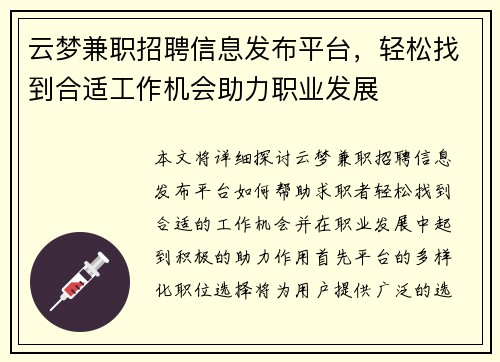 云梦兼职招聘信息发布平台，轻松找到合适工作机会助力职业发展
