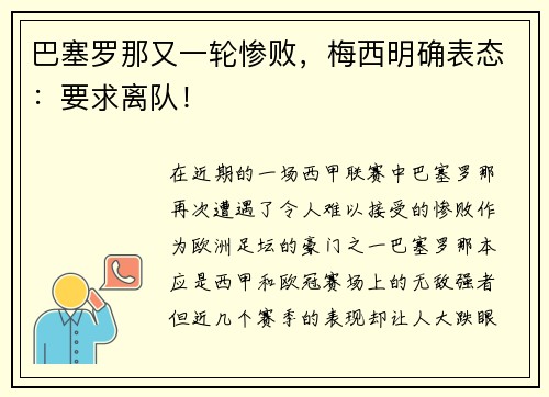 巴塞罗那又一轮惨败，梅西明确表态：要求离队！
