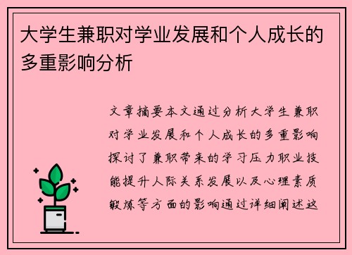 大学生兼职对学业发展和个人成长的多重影响分析