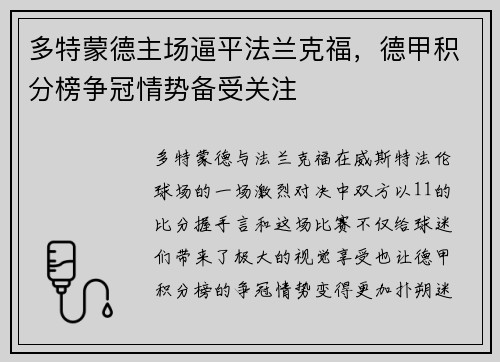 多特蒙德主场逼平法兰克福，德甲积分榜争冠情势备受关注