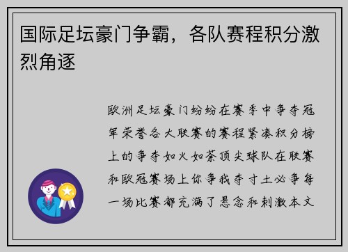 国际足坛豪门争霸，各队赛程积分激烈角逐