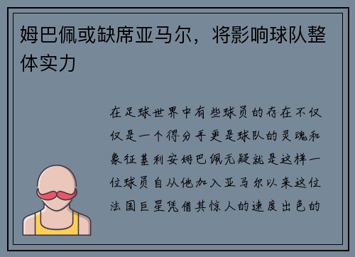 姆巴佩或缺席亚马尔，将影响球队整体实力