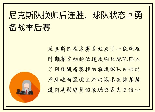 尼克斯队换帅后连胜，球队状态回勇备战季后赛