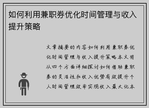 如何利用兼职券优化时间管理与收入提升策略