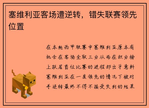 塞维利亚客场遭逆转，错失联赛领先位置
