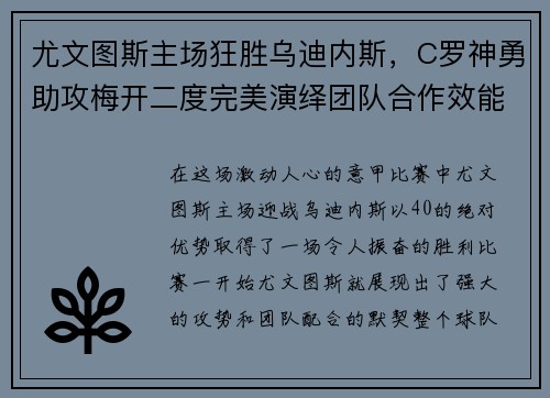 尤文图斯主场狂胜乌迪内斯，C罗神勇助攻梅开二度完美演绎团队合作效能