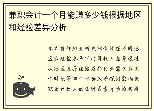 兼职会计一个月能赚多少钱根据地区和经验差异分析