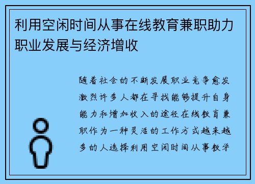 利用空闲时间从事在线教育兼职助力职业发展与经济增收
