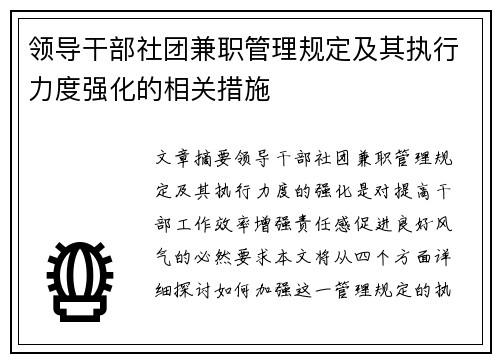领导干部社团兼职管理规定及其执行力度强化的相关措施