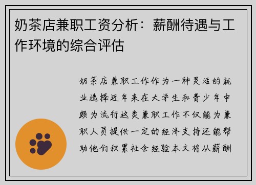 奶茶店兼职工资分析：薪酬待遇与工作环境的综合评估