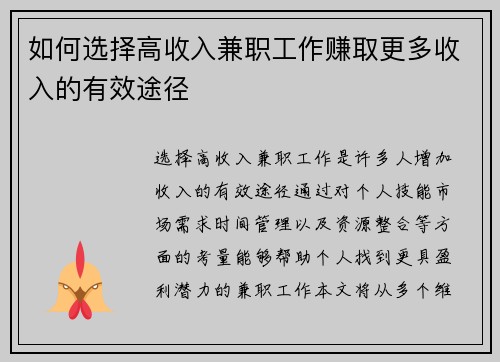 如何选择高收入兼职工作赚取更多收入的有效途径