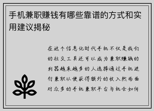 手机兼职赚钱有哪些靠谱的方式和实用建议揭秘