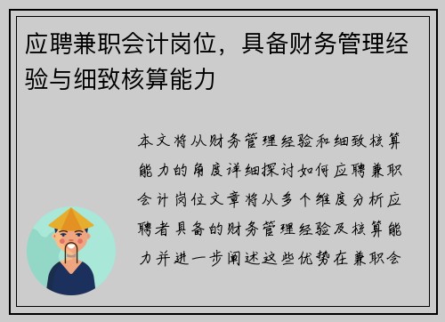 应聘兼职会计岗位，具备财务管理经验与细致核算能力