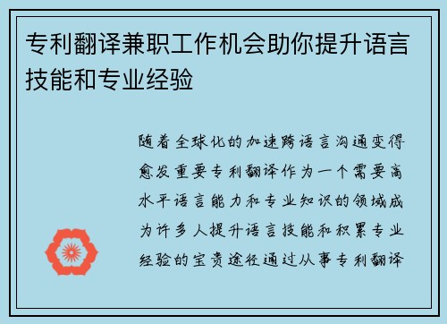 专利翻译兼职工作机会助你提升语言技能和专业经验