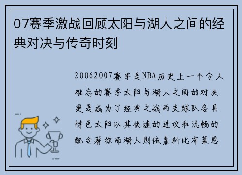 07赛季激战回顾太阳与湖人之间的经典对决与传奇时刻