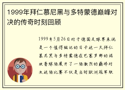 1999年拜仁慕尼黑与多特蒙德巅峰对决的传奇时刻回顾