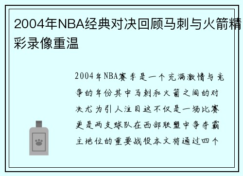2004年NBA经典对决回顾马刺与火箭精彩录像重温