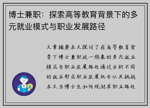 博士兼职：探索高等教育背景下的多元就业模式与职业发展路径