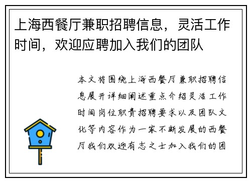 上海西餐厅兼职招聘信息，灵活工作时间，欢迎应聘加入我们的团队