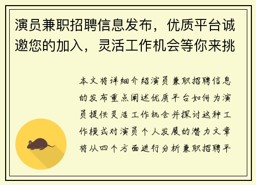 演员兼职招聘信息发布，优质平台诚邀您的加入，灵活工作机会等你来挑战