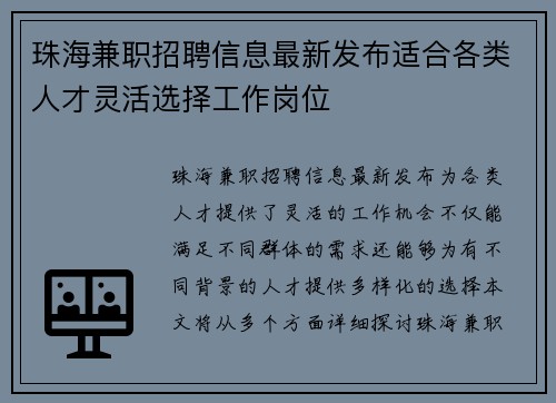 珠海兼职招聘信息最新发布适合各类人才灵活选择工作岗位