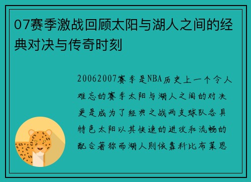 07赛季激战回顾太阳与湖人之间的经典对决与传奇时刻