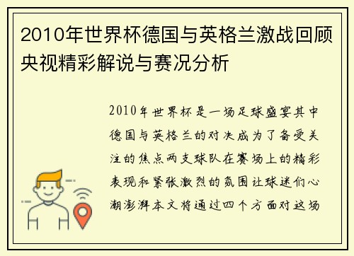 2010年世界杯德国与英格兰激战回顾央视精彩解说与赛况分析