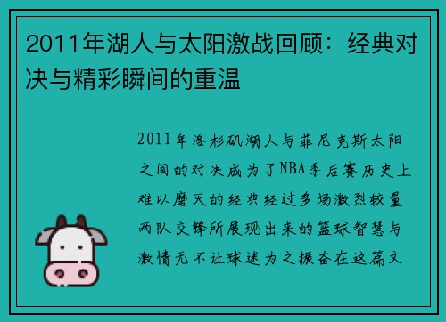 2011年湖人与太阳激战回顾：经典对决与精彩瞬间的重温