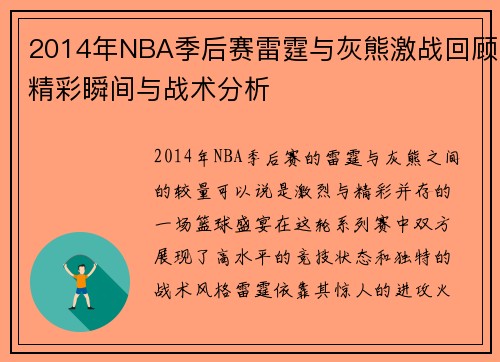 2014年NBA季后赛雷霆与灰熊激战回顾精彩瞬间与战术分析