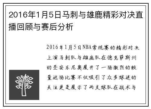 2016年1月5日马刺与雄鹿精彩对决直播回顾与赛后分析