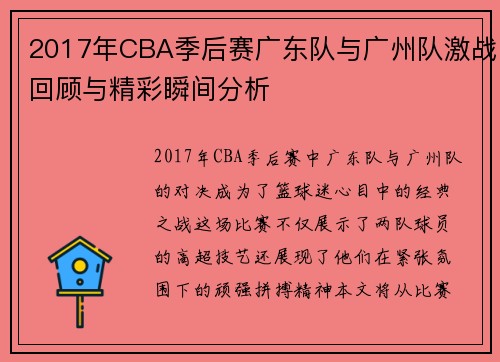 2017年CBA季后赛广东队与广州队激战回顾与精彩瞬间分析