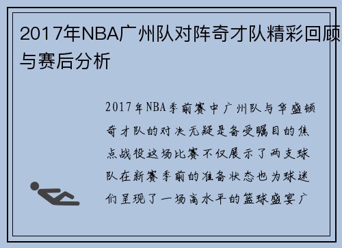 2017年NBA广州队对阵奇才队精彩回顾与赛后分析