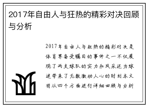 2017年自由人与狂热的精彩对决回顾与分析
