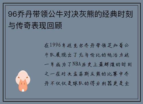 96乔丹带领公牛对决灰熊的经典时刻与传奇表现回顾