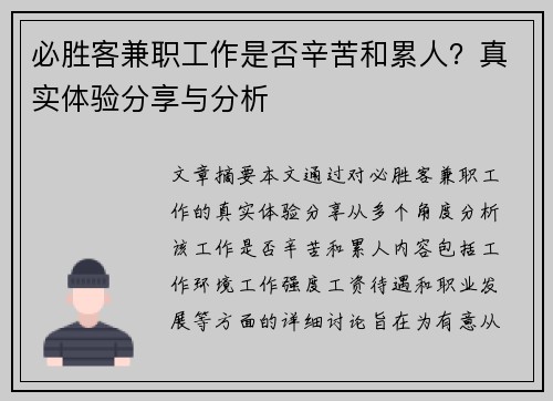 必胜客兼职工作是否辛苦和累人？真实体验分享与分析