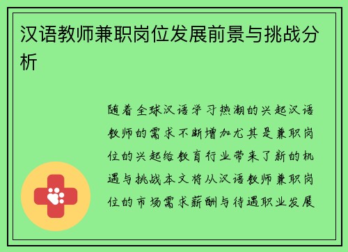 汉语教师兼职岗位发展前景与挑战分析