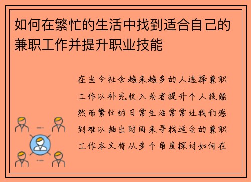 如何在繁忙的生活中找到适合自己的兼职工作并提升职业技能