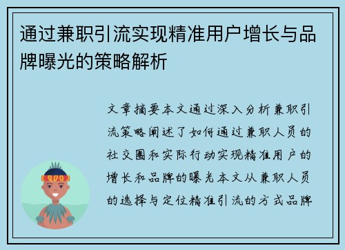 通过兼职引流实现精准用户增长与品牌曝光的策略解析