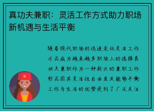 真功夫兼职：灵活工作方式助力职场新机遇与生活平衡