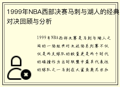 1999年NBA西部决赛马刺与湖人的经典对决回顾与分析