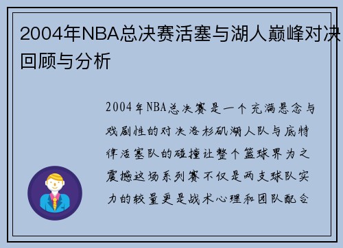2004年NBA总决赛活塞与湖人巅峰对决回顾与分析