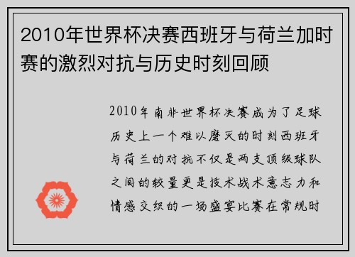 2010年世界杯决赛西班牙与荷兰加时赛的激烈对抗与历史时刻回顾