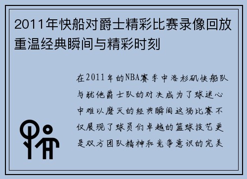 2011年快船对爵士精彩比赛录像回放重温经典瞬间与精彩时刻