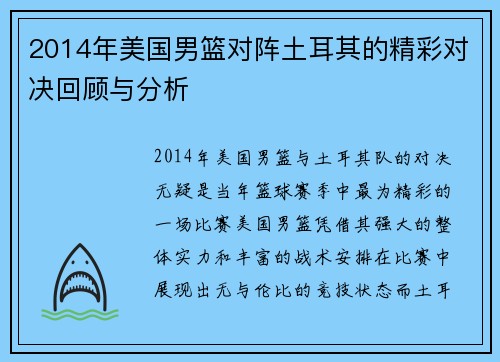 2014年美国男篮对阵土耳其的精彩对决回顾与分析