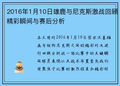 2016年1月10日雄鹿与尼克斯激战回顾精彩瞬间与赛后分析