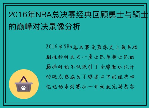 2016年NBA总决赛经典回顾勇士与骑士的巅峰对决录像分析